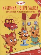 Литература Книга Книжка-вырезалка Три кота