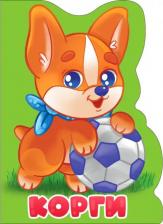 Литература Книга Книжка вырубка Корги Проф-Пресс 192348