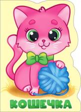 Литература Книга Книжка вырубка Кошечка Проф-Пресс 192350