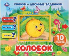 Литература Книга Книжки-двойные задвижки "Колобок" Умка 978-5-506-03390-5