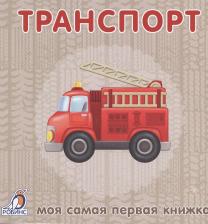 Литература Книга Книжки-картонки. Транспорт
