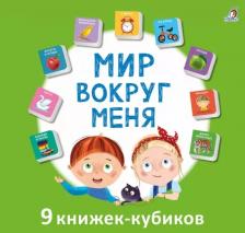 Литература Книга Книжки кубики. Мини - книжки "Мир вокруг меня" 9785436608150
