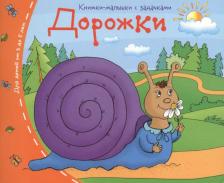 Литература Книга Книжки-малышки. Дорожки. Задания для детей 3-5 лет
