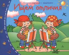 Литература Книга Книжки-малышки. Ищем отличия