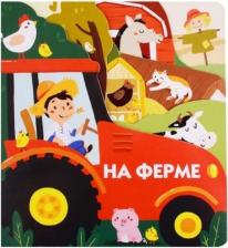 Литература Книга Книжки на картоне Стрекоза на ферме