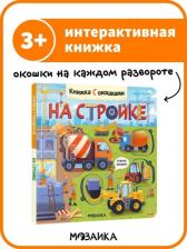 Литература Книга Книжки с окошками. На стройке