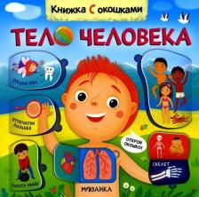 Литература Книга Книжки с окошками. Тело человека
