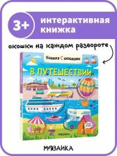 Литература Книга Книжки с окошками. В путешествии