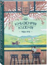 Литература Книга Книжная кухня