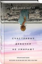 Литература Книга Кнолл Джессика. Счастливые девочки не умирают