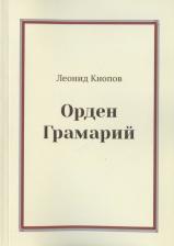 Литература Книга Кнопов Леонид. Орден Грамарий