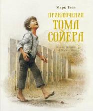 Литература Книга КнСИллИнгпен Твен М. Приключения Тома Сойера (худ. Ингпен Р.)
