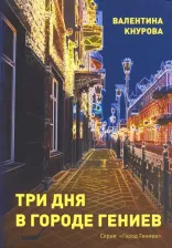 Литература Книга Кнурова Валентина Александровна. Три дня в Городе Гениев