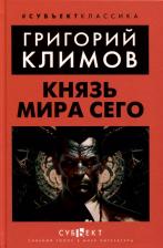 Литература Книга Князь мира сего