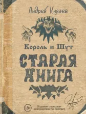 Литература Книга Князев Андрей Сергеевич. Король и Шут. Старая