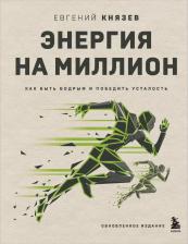 Литература Книга Князев Евгений Сергеевич. Энергия на миллион. Как быть бодрым и победить усталость