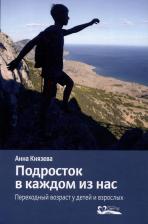 Литература Книга Князева А.Подросток в каждом из нас.Переходный возраст у детей и взрослых