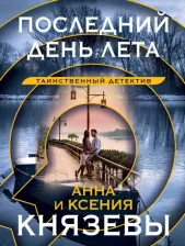 Литература Книга Князева Анна, Князева Ксения. Последний день лета 9785041812911