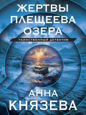 Литература Книга Князева Анна. Жертвы Плещеева озера 9785042077326