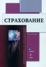 Литература Книга Князева Елена Геннадьевна, Бойтуш Оксана Александровна, Одинокова Татьяна Дмитриевна. Страхование. Учебник