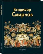 Литература Книга Князева Людмила. Владимир Смирнов