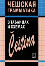 Литература Книга Князькова Виктория Сергеевна. Чешский язык. Грамматика в таблицах и схемах