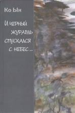 Литература Книга Ко Ын. И черный журавль спускался с небес....Избранные стихи