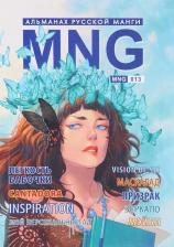 Литература Книга Кобышева Алена. MNG. Альманах русской манги. Выпуск 13