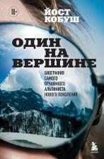 Литература Книга Кобуш Йост. Один на вершине. Биография самого отчаянного альпиниста нового поколения
