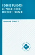 Литература Книга Кобякова Ирина Александровна, Кобяков Сергей Борисович. Лечение пациентов дерматовенерологического профиля