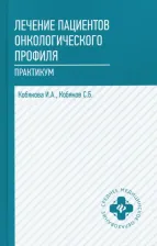 Литература Книга Кобякова Ирина Александровна, Кобяков Сергей Борисович. Лечение пациентов онкологического профиля. Практикум