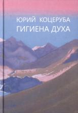 Литература Книга Коцеруба Юрий Владимирович. Гигиена духа (Коцеруба)