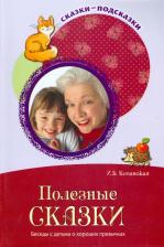 Литература Книга Кочанская Ирина Борисовна. Полезные сказки. Беседы с детьми о хороших привычках