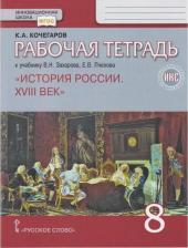 Литература Книга Кочегаров Кирилл Александрович. История России. 8 класс. XVIII век. Рабочая тетрадь. ФГОС