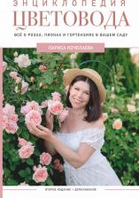 Литература Книга Кочелаева Лариса Николаевна. Энциклопедия цветовода 9785171527310