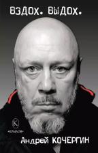 Литература Книга Кочергин Андрей Николаевич. Вздох. Выдох