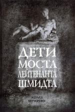 Литература Книга Кочергин Эдуард Степанович. Дети моста лейтенанта Шмидта 9785938987609
