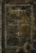 Литература Книга Кочергин Эдуард Степанович. Завирухи Шишова переулка. Василеостровские притчи