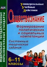 Литература Книга Кочергина Лариса Львовна. Обществознание. 6-11 классы. Формирование политических и социальных компетенций. ФГОС