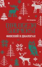 Литература Книга Кочергина Вероника Константиновна. Финский в диалогах