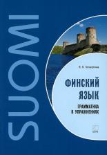 Литература Книга Кочергина Вероника Константиновна. Финский язык. Грамматика в упражнениях