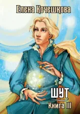 Литература Книга Кочешкова Елена. Шут. 3. Солнечный ветер