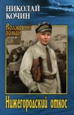 Литература Книга Кочин Николай Иванович. Нижегородский откос