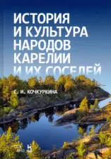 Литература Книга Кочкуркина Светлана Ивановна. История и культура народов Карелии