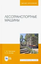 Литература Книга Кочнев Александр Михайлович, Анисимов Георгий Михайлович. Лесотранспортные машины. Учебное пособие