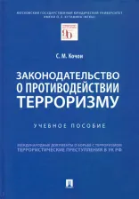 Литература Книга Кочои Самвел Мамадович. Законодательство о противодействии терроризму. Учебное пособие