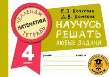 Литература Книга Кочурова Елена Эдуардовна. Математика. 4 класс. Научусь решать любые задачи