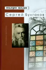 Литература Книга Кода Пьеро. Сергей Булгаков