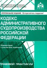 Литература Книга Кодекс административного судопроизводства Российской Федерации. Комментарий с учетом изменений