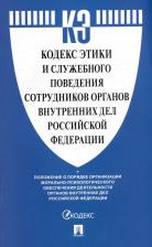 Литература Книга Кодекс этики и служебного поведения сотрудников органов внутренних дел Российской Федерации